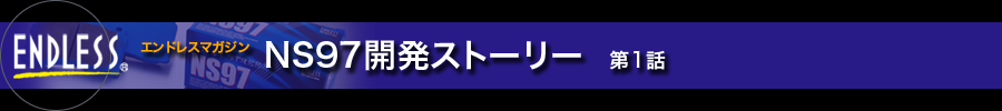 NS97開発ストーリー