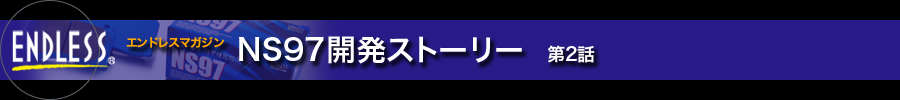 NS97開発ストーリー