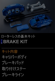 BRAKE KIT