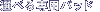 �I�ׂ��p�p�b�h