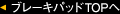 �u���[�L�p�b�hTOP��