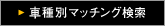 �Ԏ�ʃ}�b�`���O����