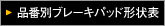 �i�ԕʃu���[�L�p�b�h�`��\