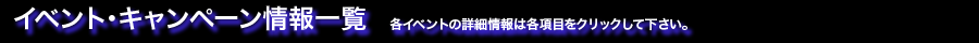 イベント & キャンペーン情報一覧