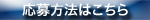 応募方法