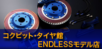 コクピット・タイヤ館　ENDLESSモデル店