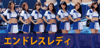 エンドレスレディ