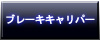 ブレーキキャリパーボタン