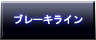 ブレーキラインボタン