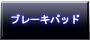 ブレーキパッドボタン