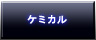 ケミカルボタン