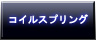 コイルスプリングボタン