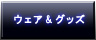 ウェアandグッズボタン