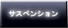 車高調ボタン