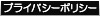プライバシーポリシー