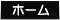 toホーム