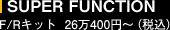 SUPER FUNCTION F/Rキット 26万400円〜(税込)