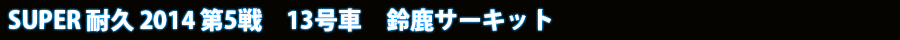 SUPER GT 2013