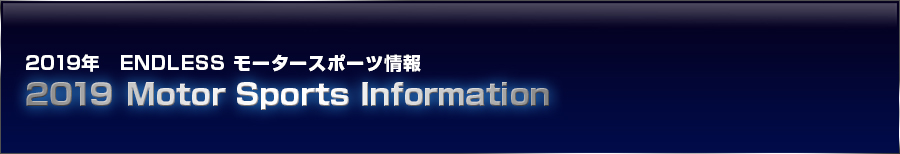 2019モータースポーツ情報