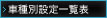 Ԏʐݒꗗ\