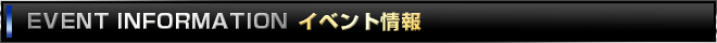 イベント情報