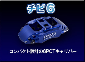 BRAKE CALIPER TOP | 【ENDLESS】公式ウェブサイト