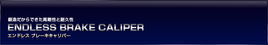 BRAKE CALIPER TOP | 【ENDLESS】公式ウェブサイト