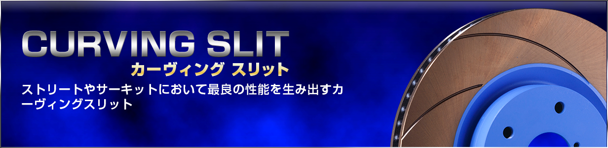 ブレーキローター インデックス   エンドレス公式ウェブサイト