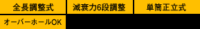 全長調整式 減衰6段調整 単筒正立式 オーバーホールOK