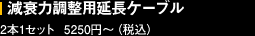 減衰力調整用延長ケーブル 5250円(税込)〜 2本1セット