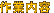 作業内容